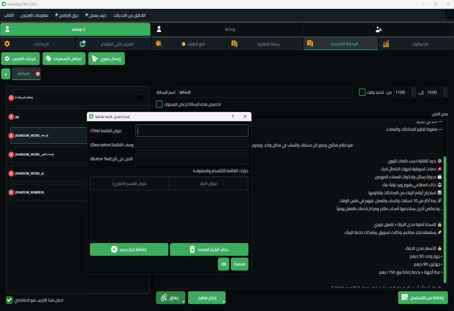 إعداد الرسائل الذكية